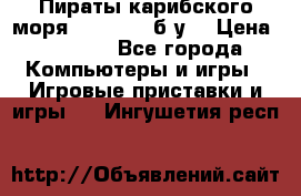 Пираты карибского моря xbox 360 (б/у) › Цена ­ 1 000 - Все города Компьютеры и игры » Игровые приставки и игры   . Ингушетия респ.